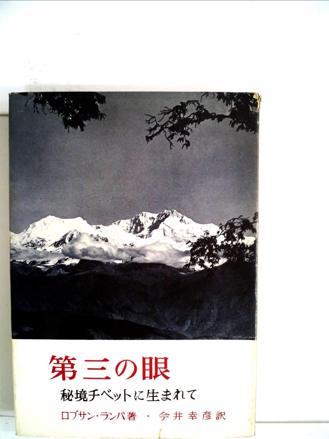 第三の眼―秘境チベットに生まれて (1957年) | ロブサン・ランパ, 今井